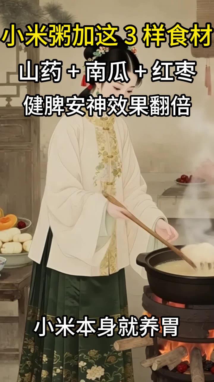 小米粥加这3样食材:山药+南瓜+红枣,健脾安神效果翻倍