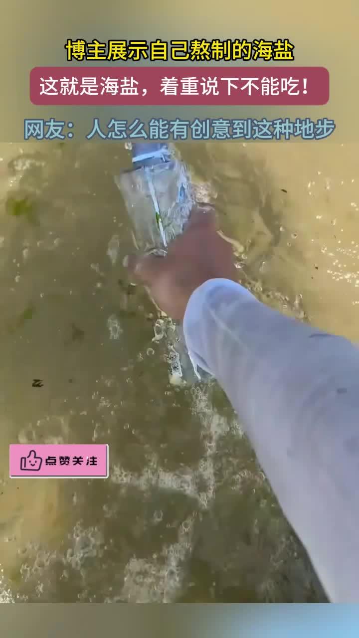 博主分享自己熬出的海盐“这就是海盐,强调一下不能吃!”网友人怎么可以有创意成这样