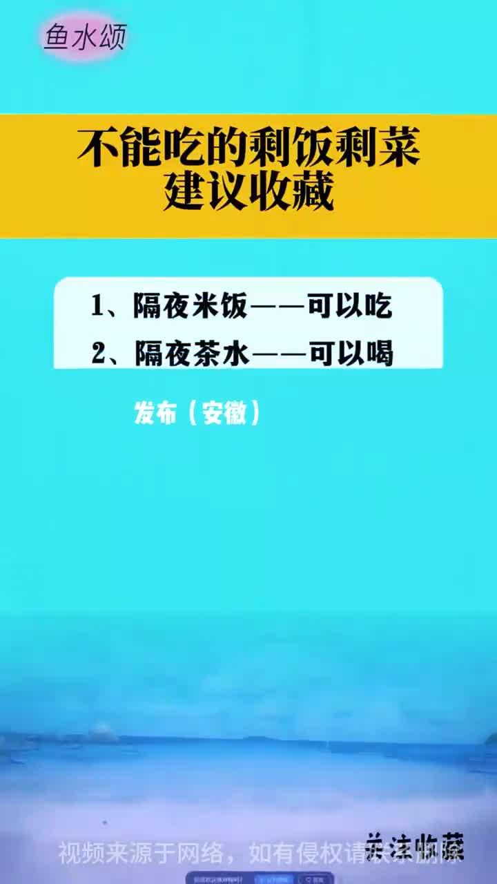 不能吃的剩菜剩饭建议收藏