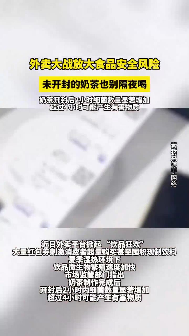 外卖大战别囤奶茶:未开封放进冰箱也不要隔夜饮用