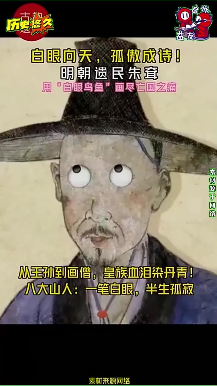 明朝遗民朱耷用“白眼鸟鱼”画尽亡国之痛,八大山人:一笔白眼