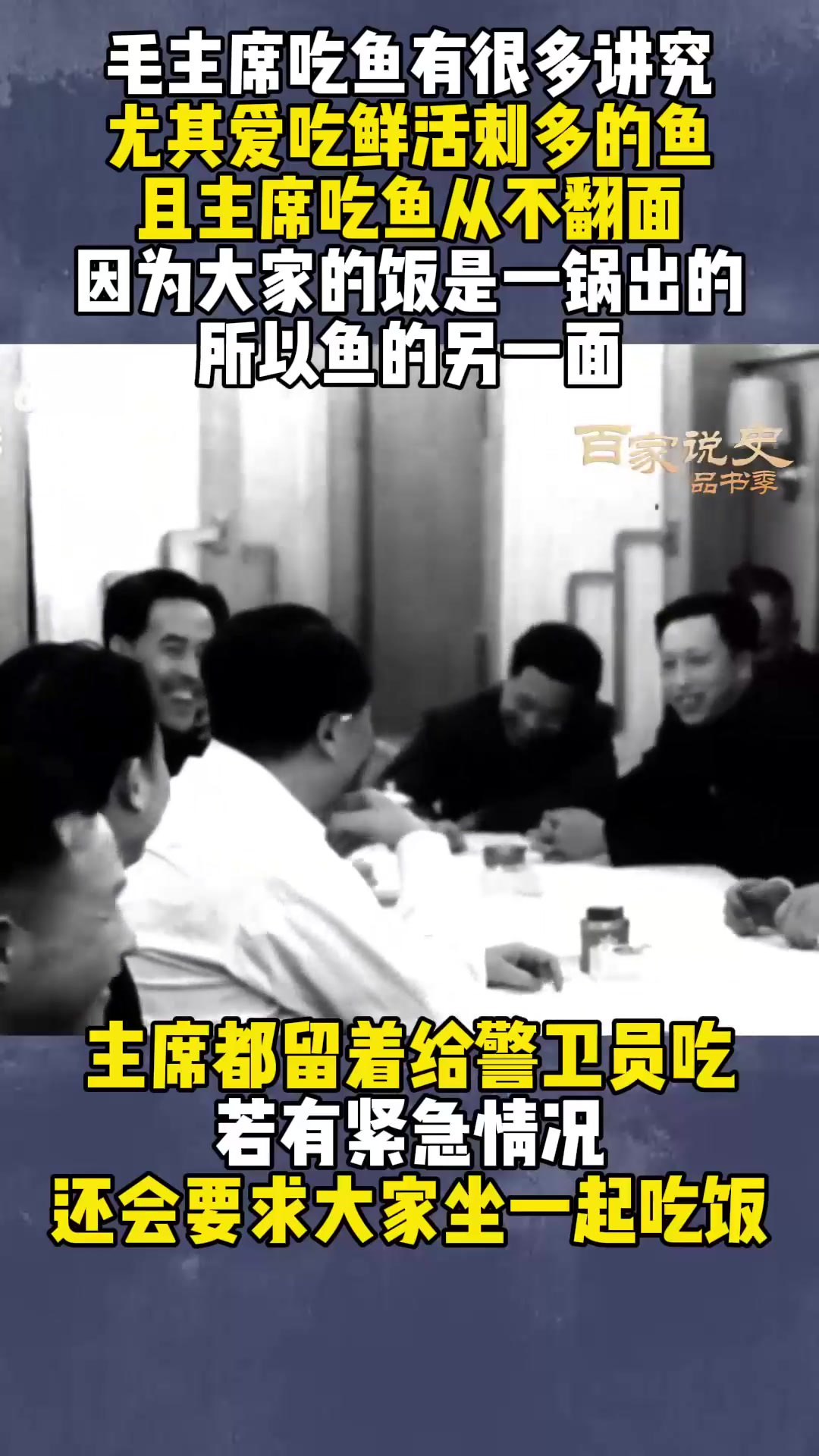 毛主席对鱼很多讲究,必须鲜活刺多才好吃,且从来只吃半面鱼