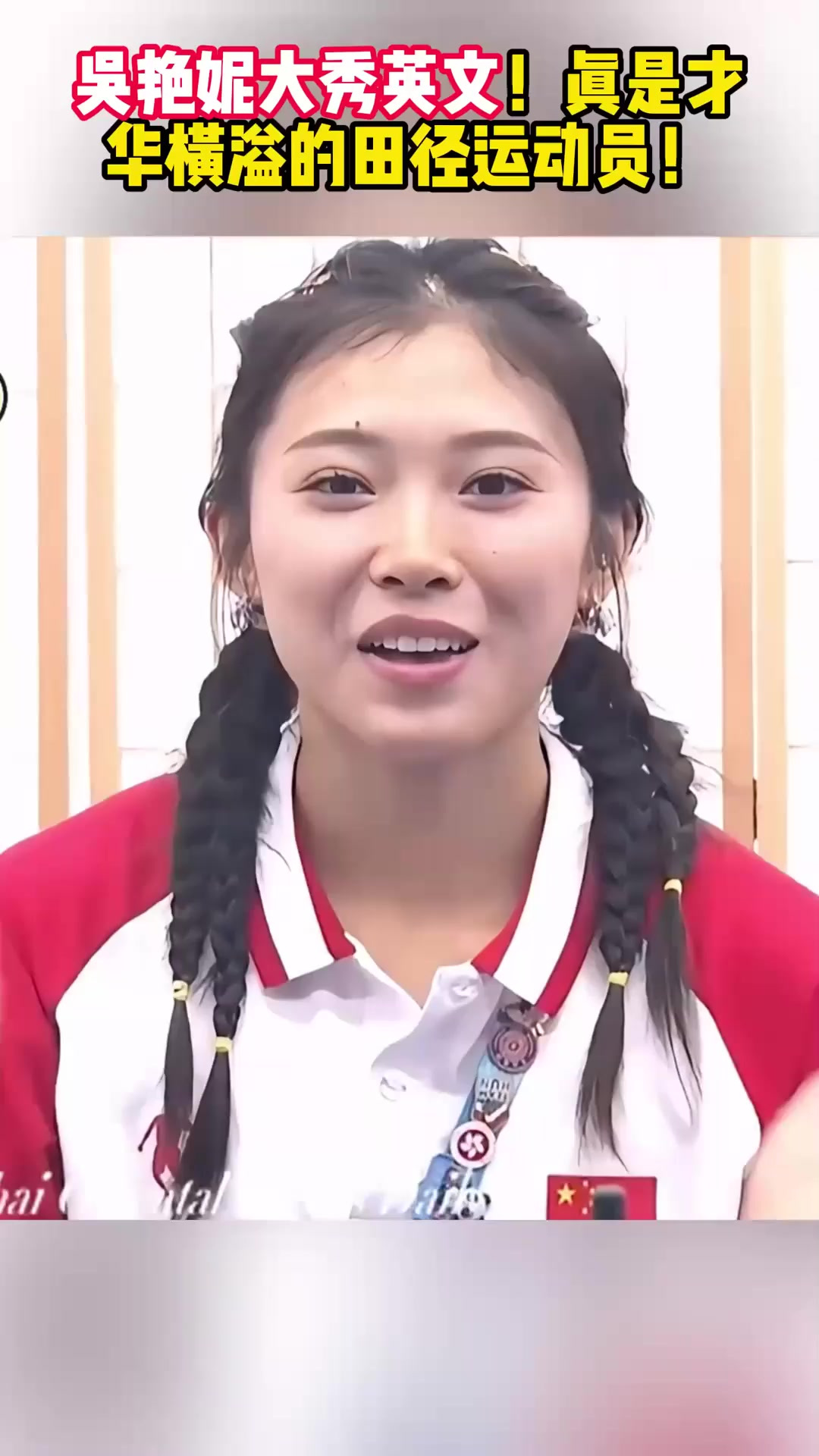 吴艳妮大秀英文!真是才华横溢的田径运动员!
