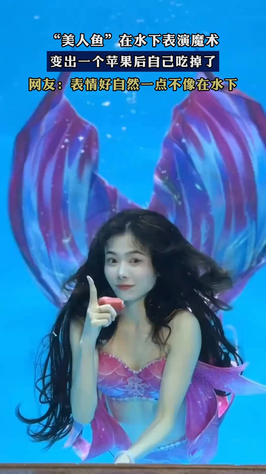 “美人鱼”在水下表演魔术，变出一个苹果后自己吃掉了