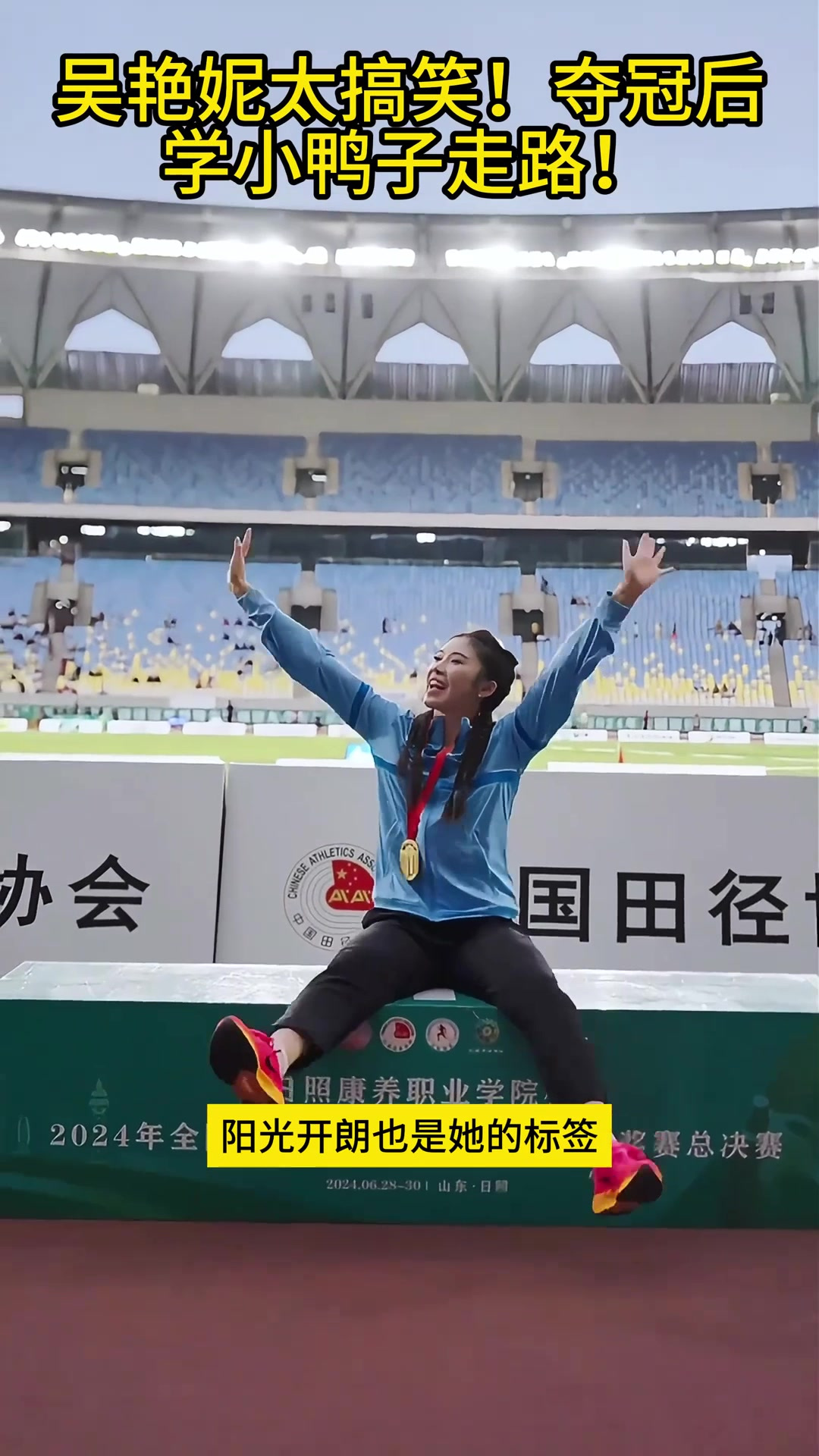 吴艳妮太搞笑!夺冠后学小鸭子走路!
