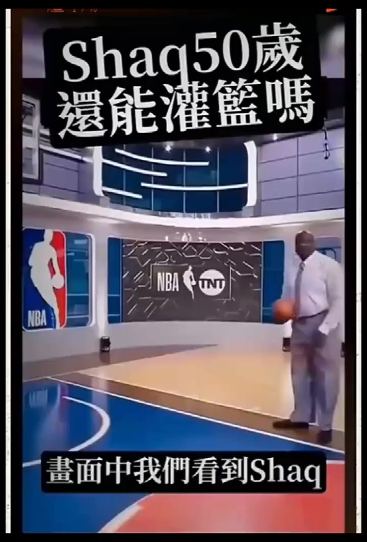 50岁的大鲨鱼奥尼尔还可以扣篮吗?揭晓时刻到了