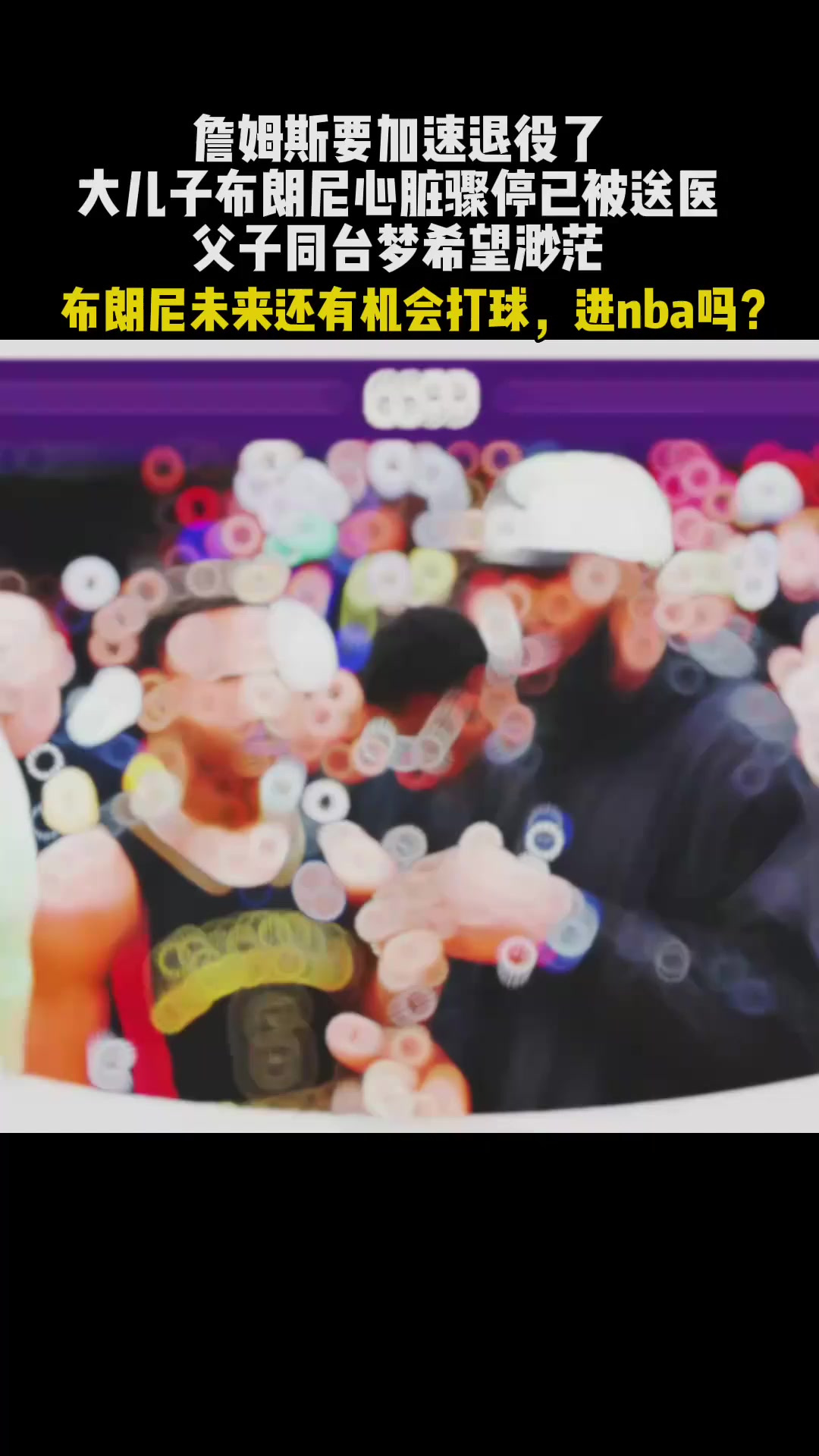 詹姆斯要加速退役了 大儿子布朗尼心脏骤停已被送医 父子同台梦