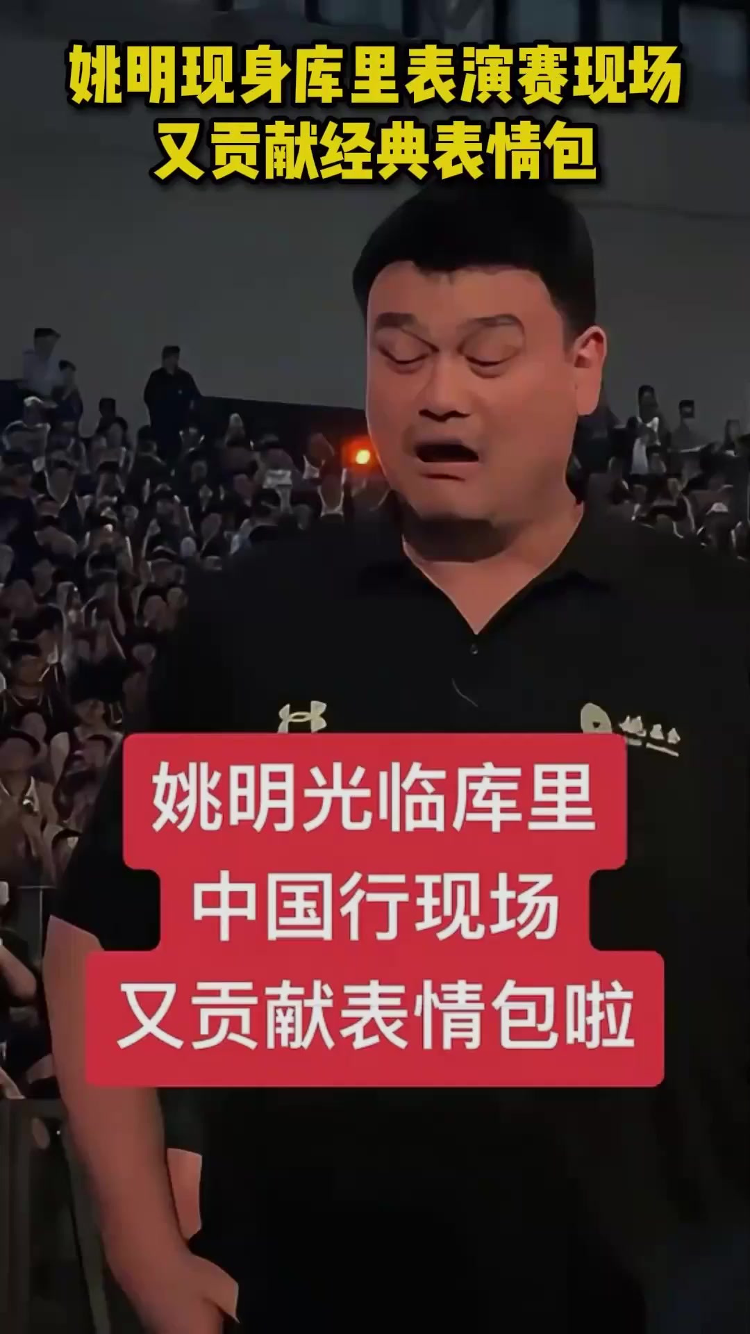 姚明现身库里表演赛现场，又贡献经典表情包