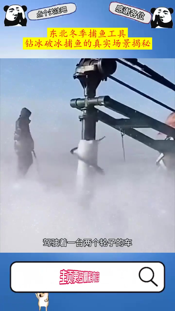 东北冬季捕鱼工具:钻冰破冰捕鱼的真实场景揭秘