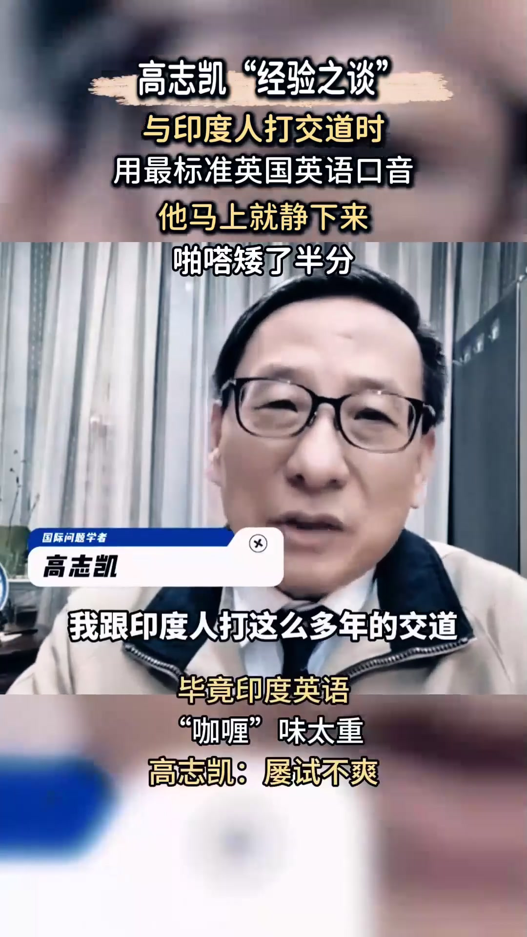 高志凯“经验之谈”,用纯正英语PK咖喱味印度英语,屡试不爽
