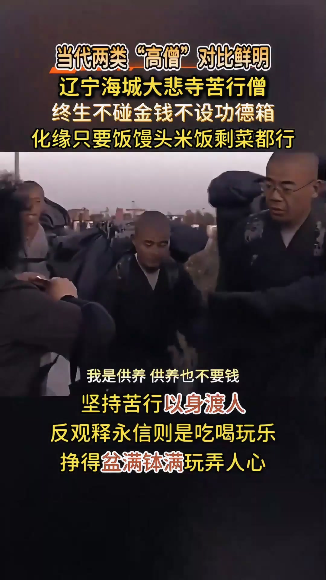 当代最后的苦行僧,终生不碰金钱不设功德箱,与释永信天壤之别