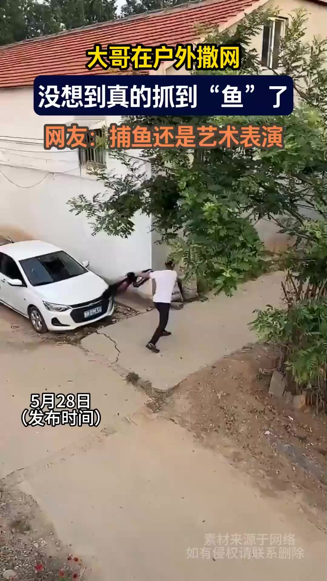 大哥在户外撒网，没想到真的抓到“鱼”了，捕鱼还是艺术表演