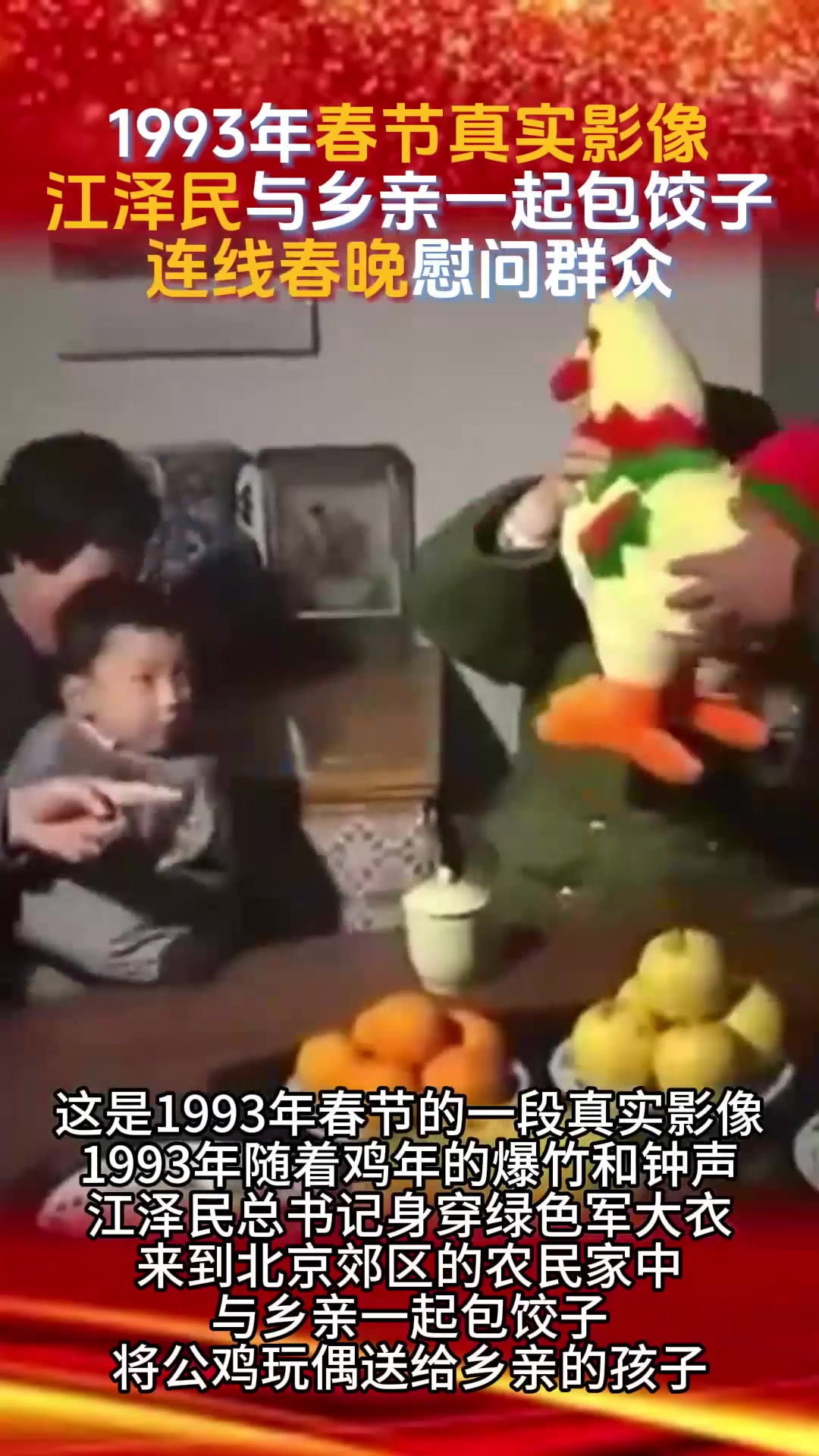 1993年春节真实影像,江泽民与乡亲们一起包饺子,连线春晚