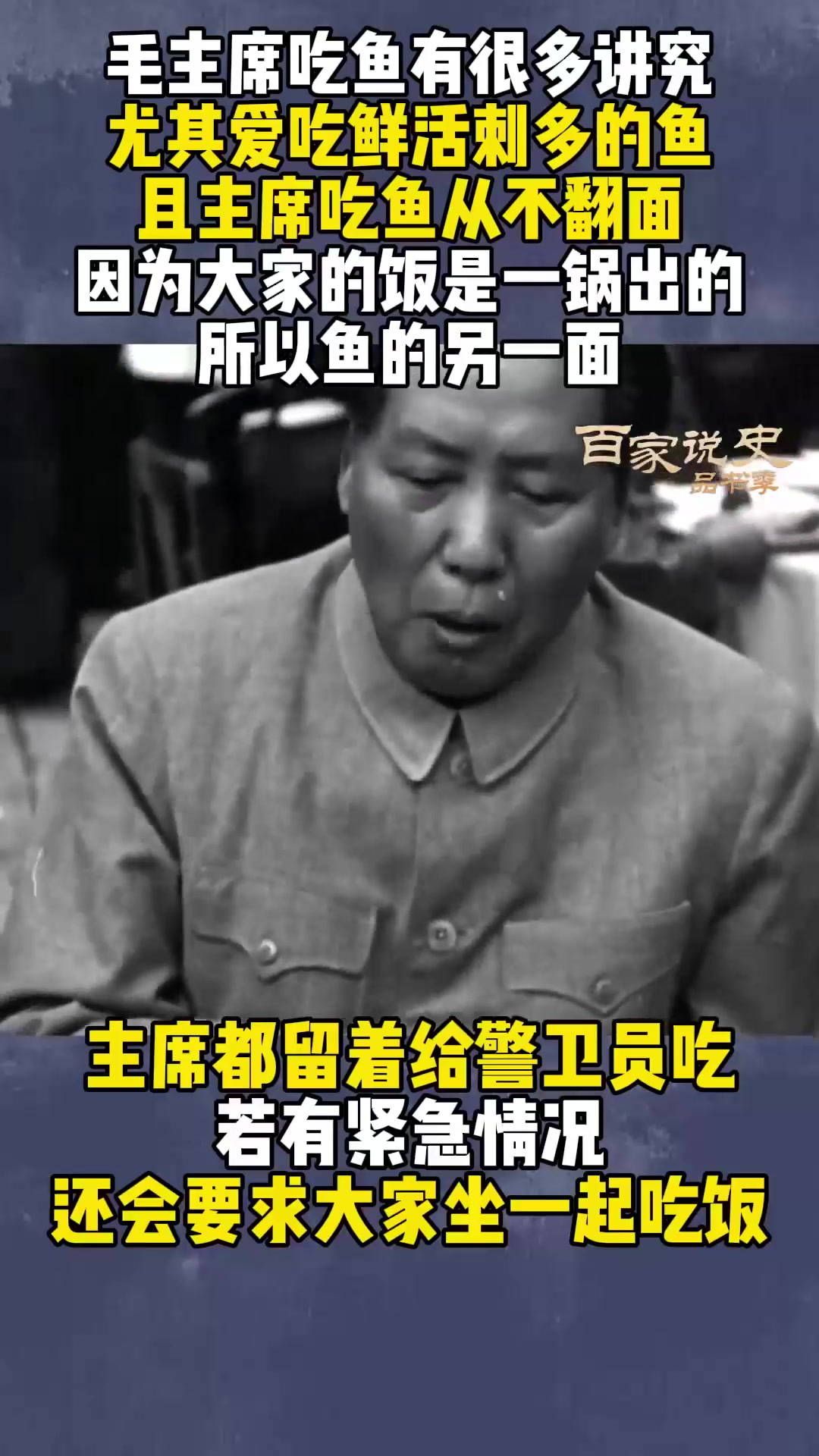 毛主席对鱼很多讲究,必须鲜活刺多才好吃,且从来只吃半面鱼
