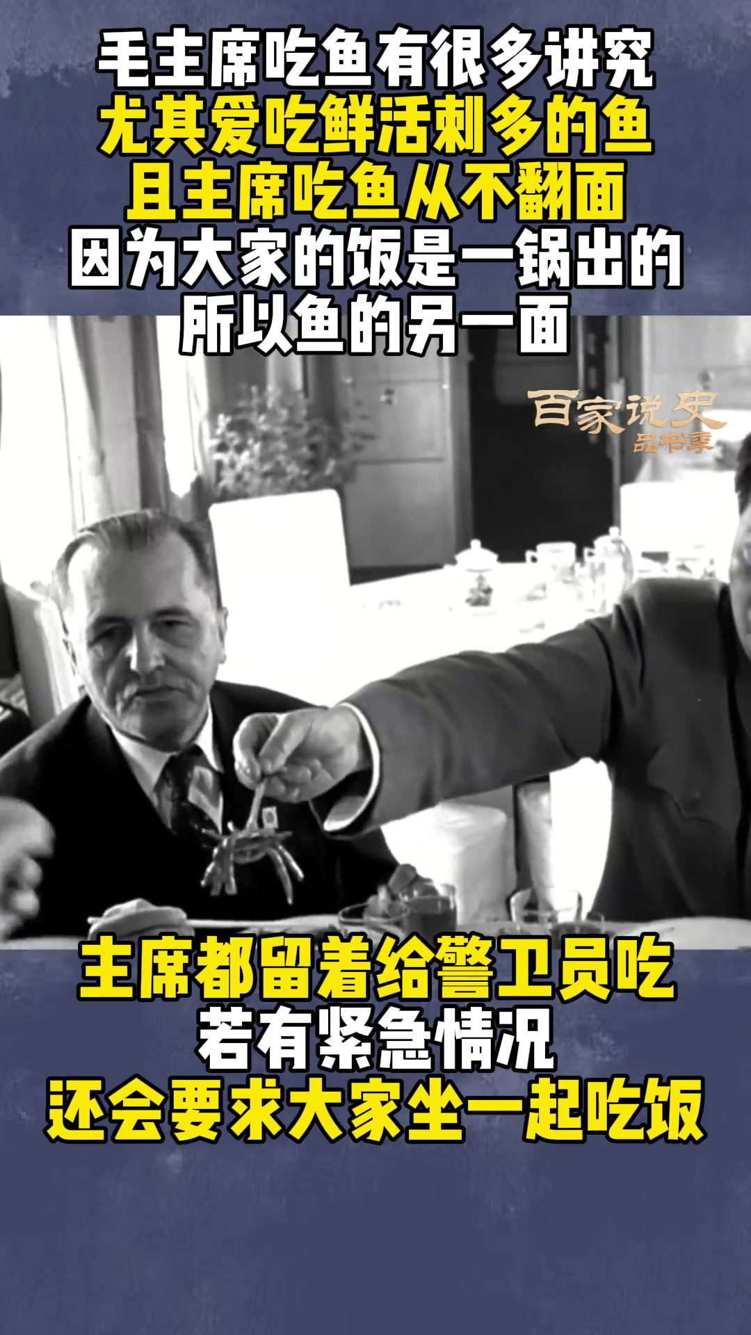 毛主席对鱼很多讲究,必须鲜活刺多才好吃,且从来只吃半面鱼
