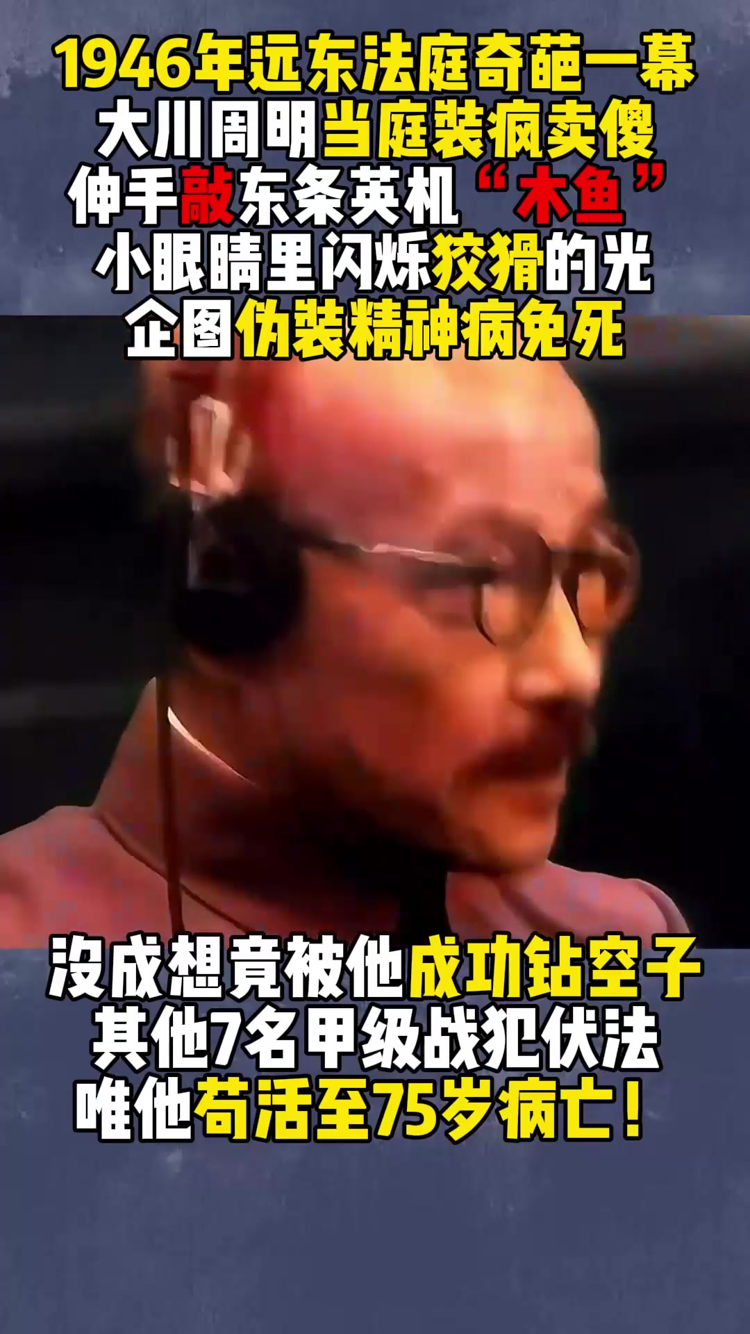 东京审判出现闹剧,大川周明装疯卖傻,当庭敲东条英机“木鱼”