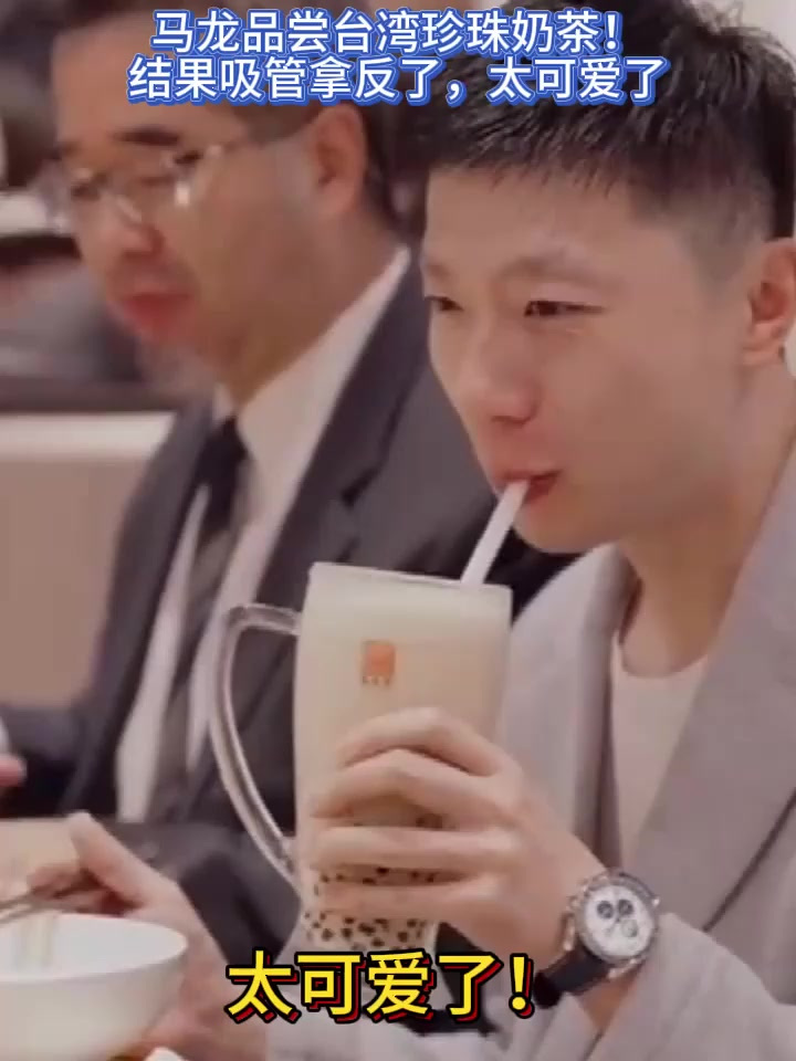 马龙品尝台湾珍珠奶茶!吸管拿反了浑然不知,太可爱了