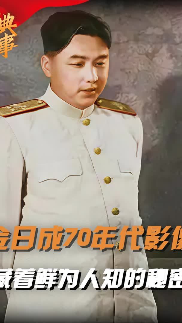 金日成70年代真实影像,右侧后脑勺有巨大肉瘤,拍照只拍左边