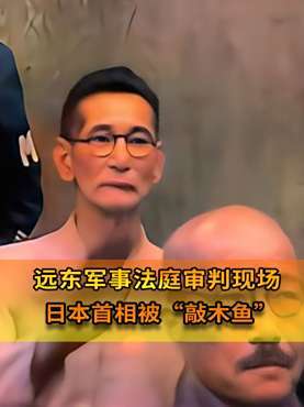 46年远东军事法庭审判现场,战犯装疯卖傻,日本首相被“敲木鱼”