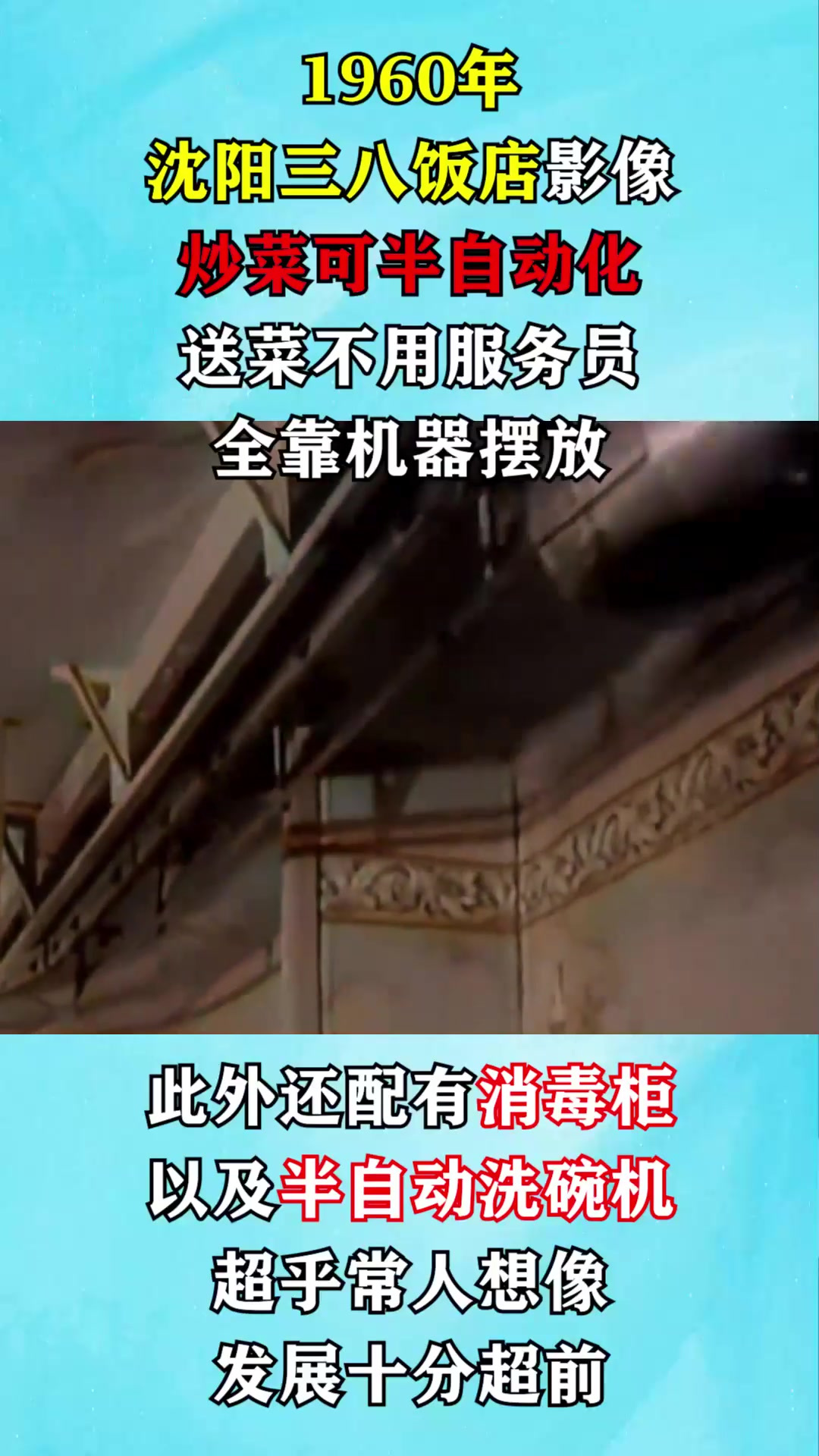 1960年我国饭店真实影像:炒菜可半自动化,送菜不用服务员