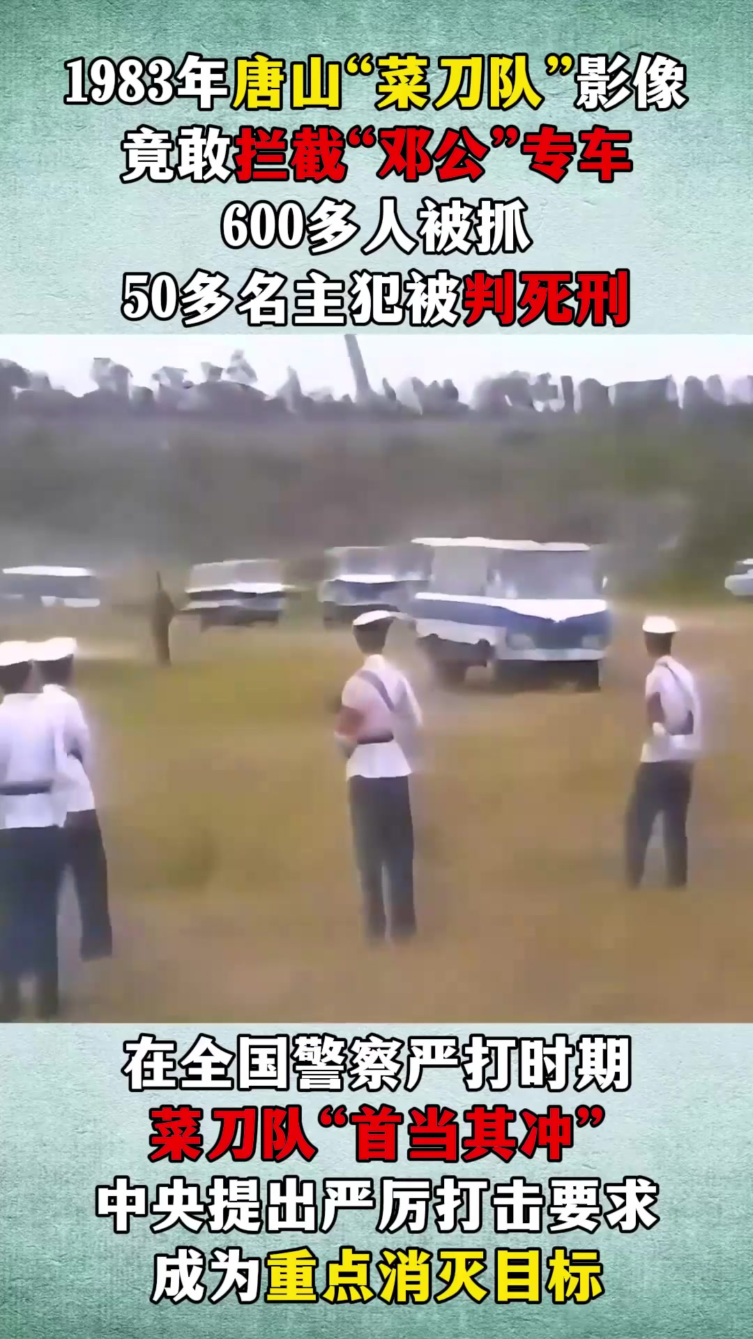 1983年唐山菜刀队影像,拦截中央专车,惹祸上身“全队覆灭”