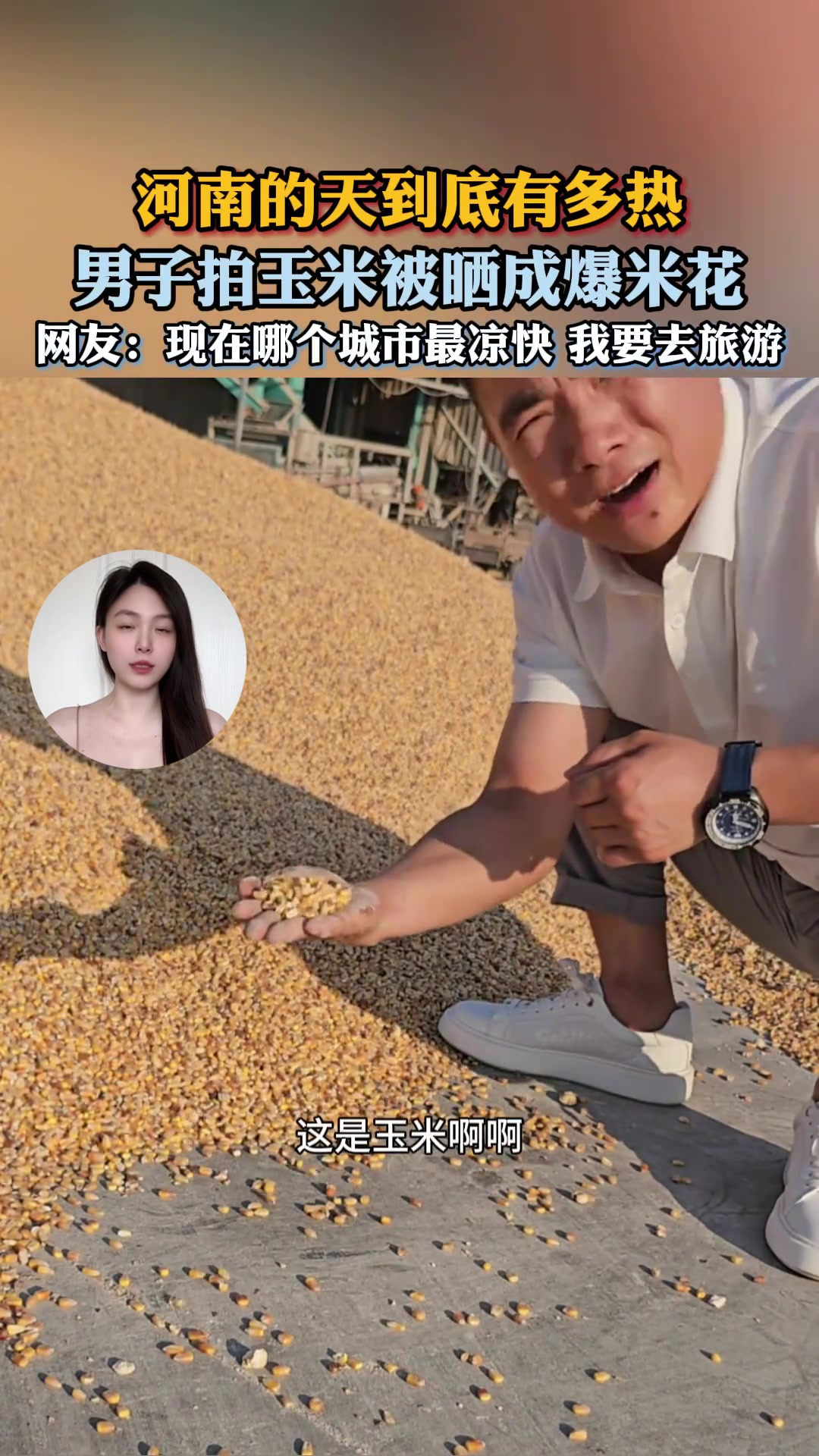 河南的天到底有多热?男子拍玉米被晒成爆米花