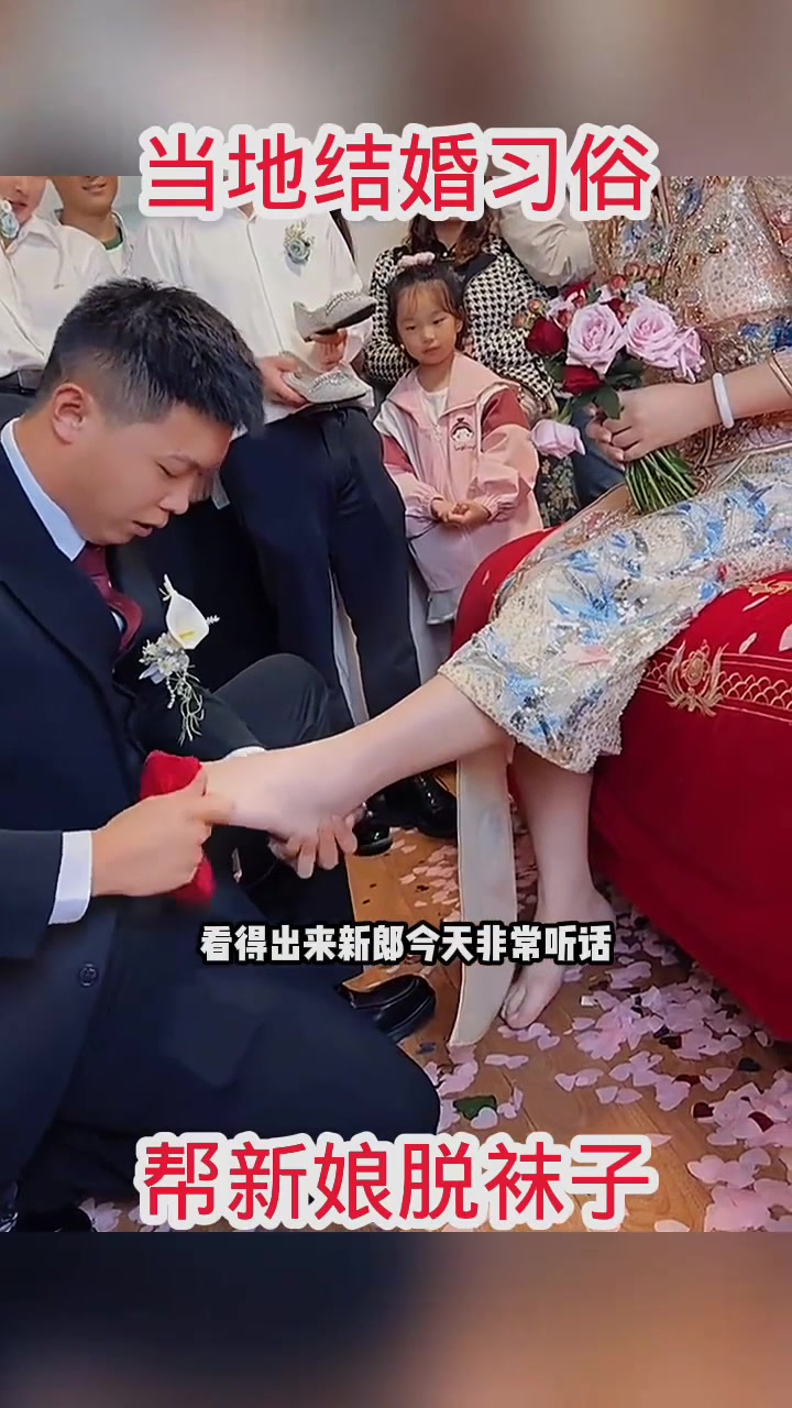 当地结婚习俗给新娘脱袜子