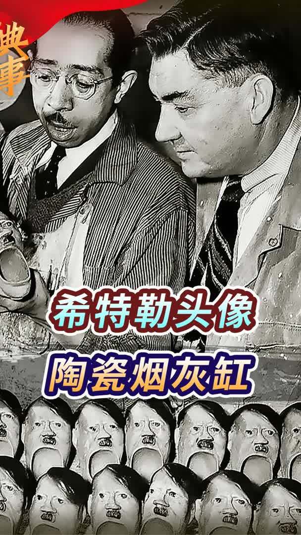 1943年希特勒头像烟灰缸,暗藏战时民众情绪,对敌人嘲讽隐喻多