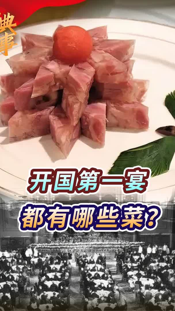 “开国第一宴”吃的什么?周总理审阅菜单,获得全体一致好评赞誉