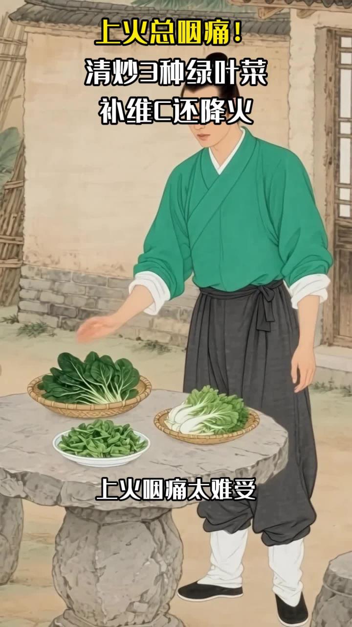上火总咽痛!清炒3种绿叶菜,补维C还降火