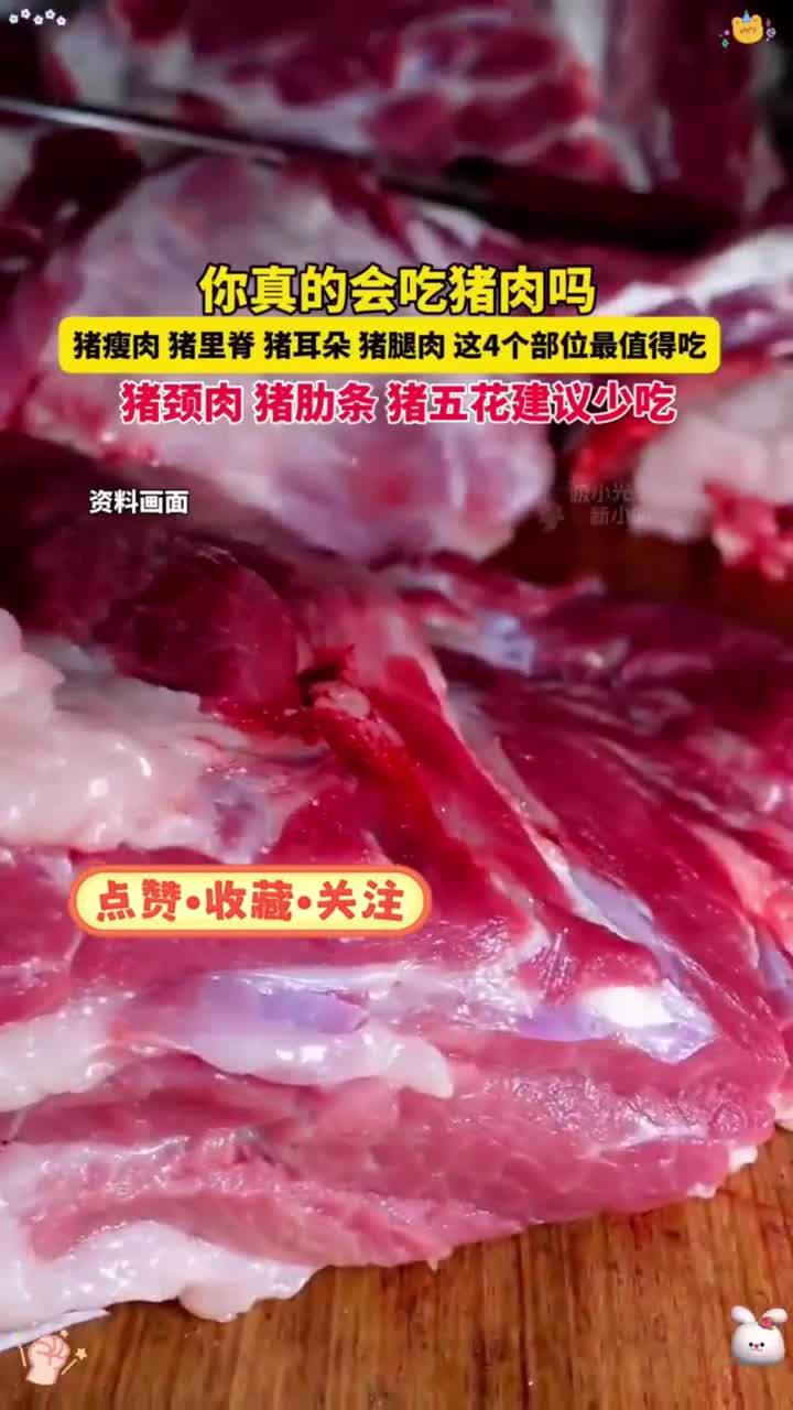 你真的会吃猪肉吗?猪瘦肉、猪里脊、猪耳朵、猪腿肉,这4个部位