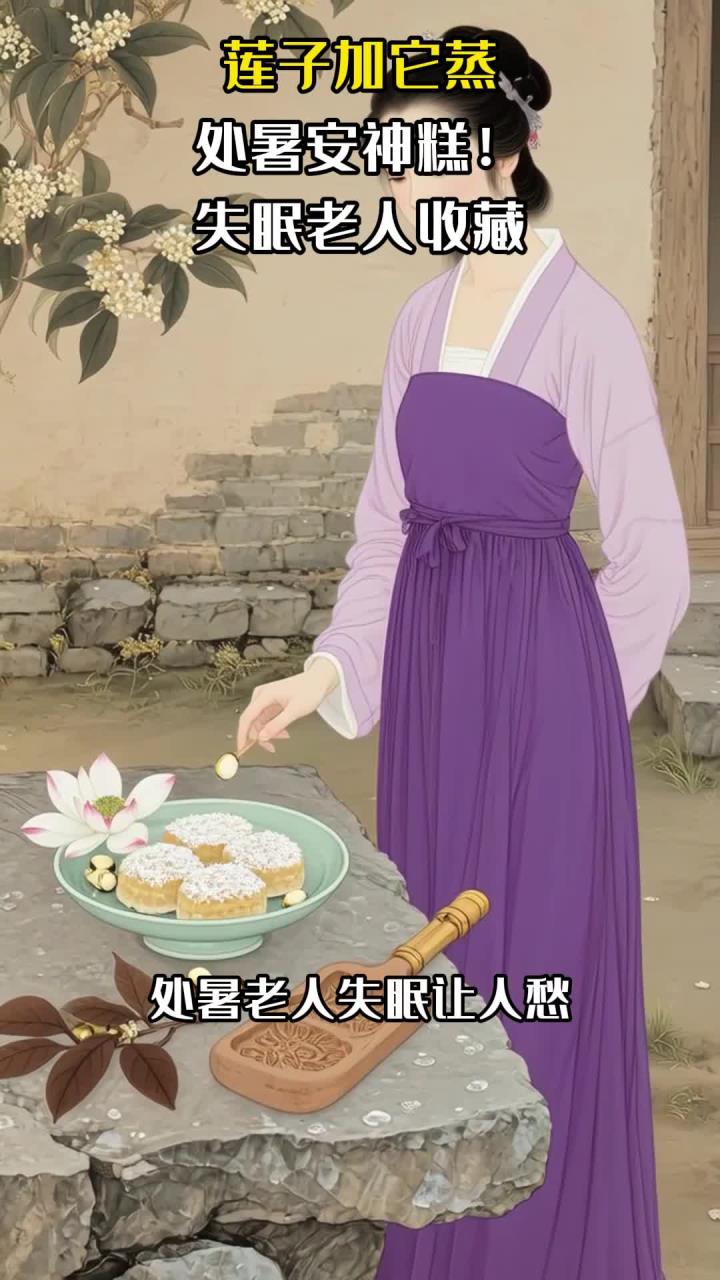 莲子加它蒸,处暑安神糕!失眠老人收藏