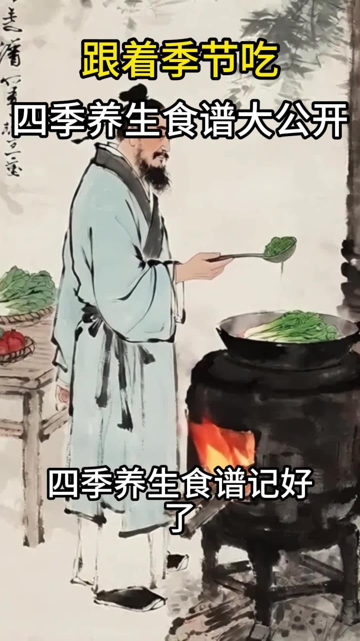 跟着季节吃,四季养生食谱大公开