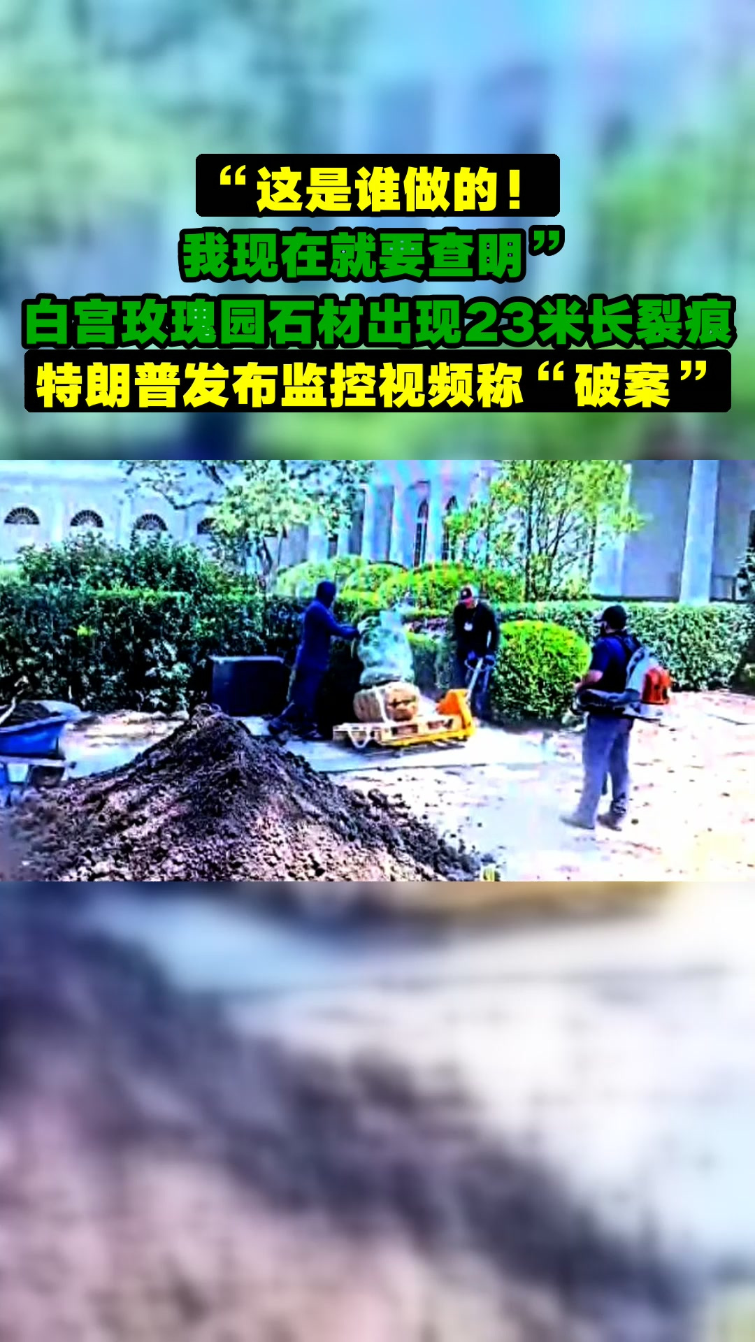 “这是谁做的!我现在就要查明”,白宫玫瑰园石材出现23米长裂痕,特朗普发布监控视频称“破案