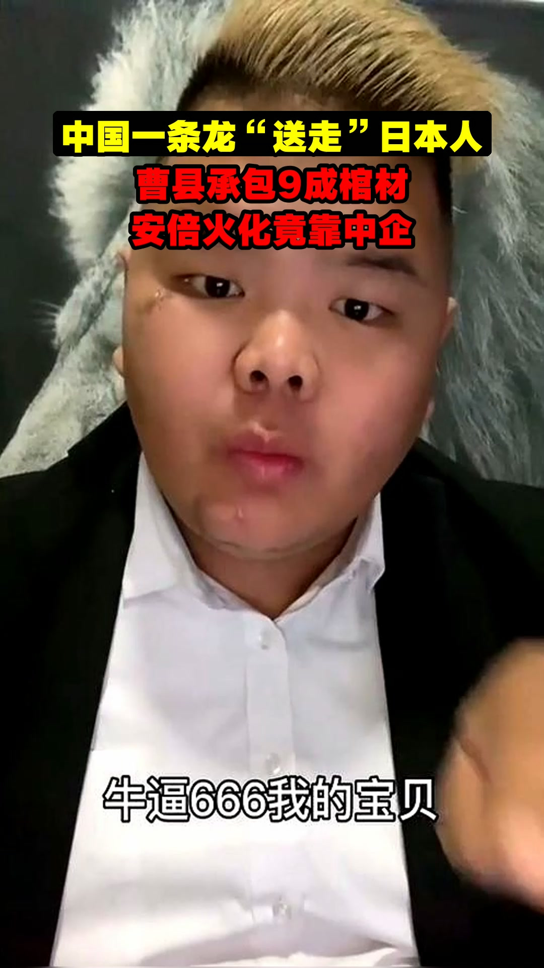 中国一条龙“送走”日本人,曹县承包9成棺材,安倍火化竟靠中企