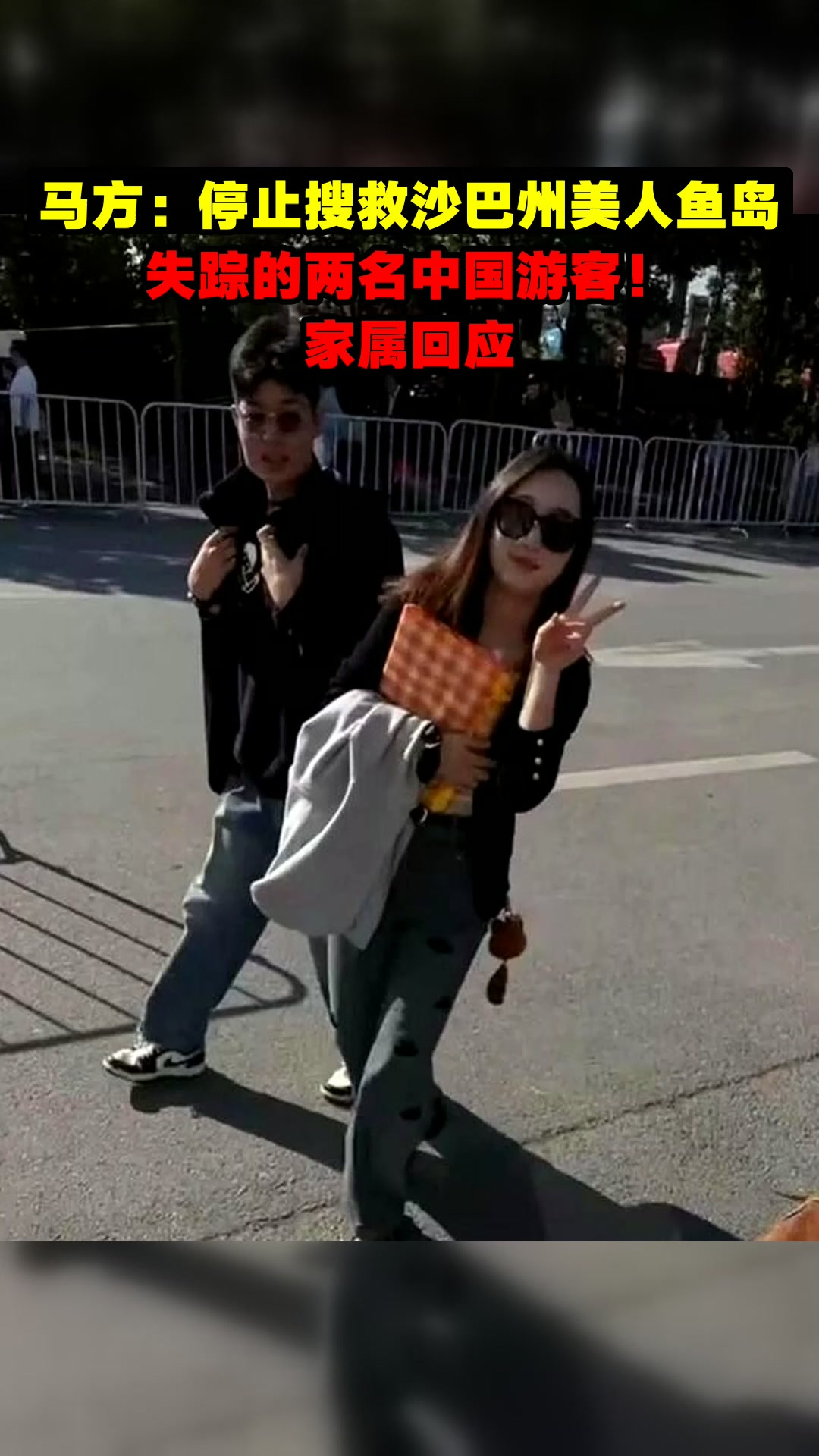 马方:停止搜救沙巴州美人鱼岛失踪的两名中国游客!家属回应