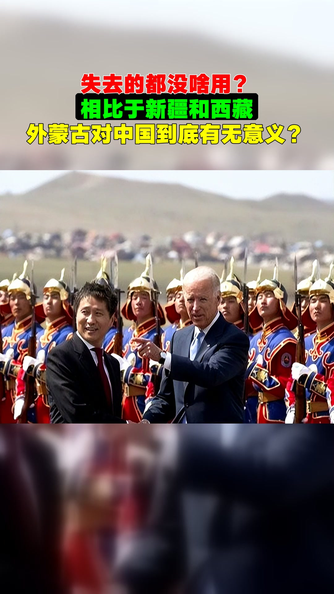 失去的都没啥用?相比于新疆和西藏,外蒙古对中国到底有无意义?