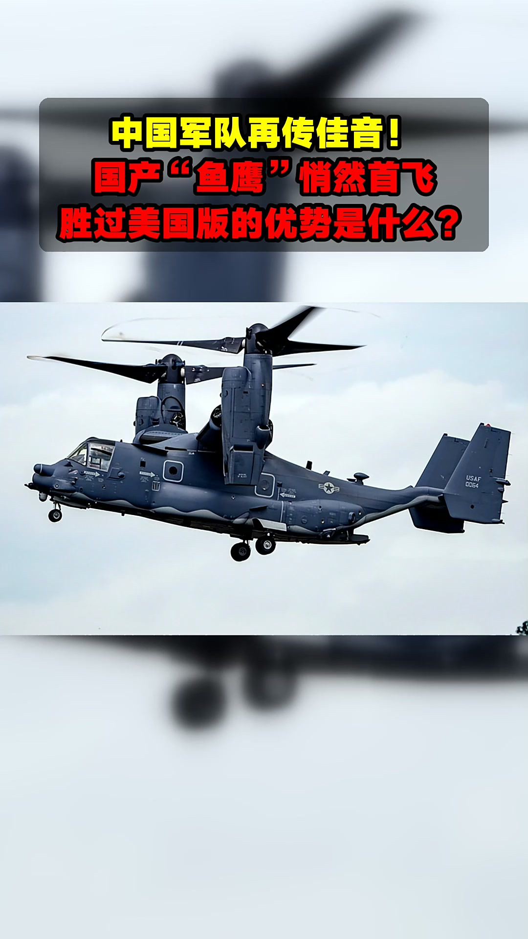 中国军队再传佳音！国产“鱼鹰”悄然首飞，胜过美国版的优势是什