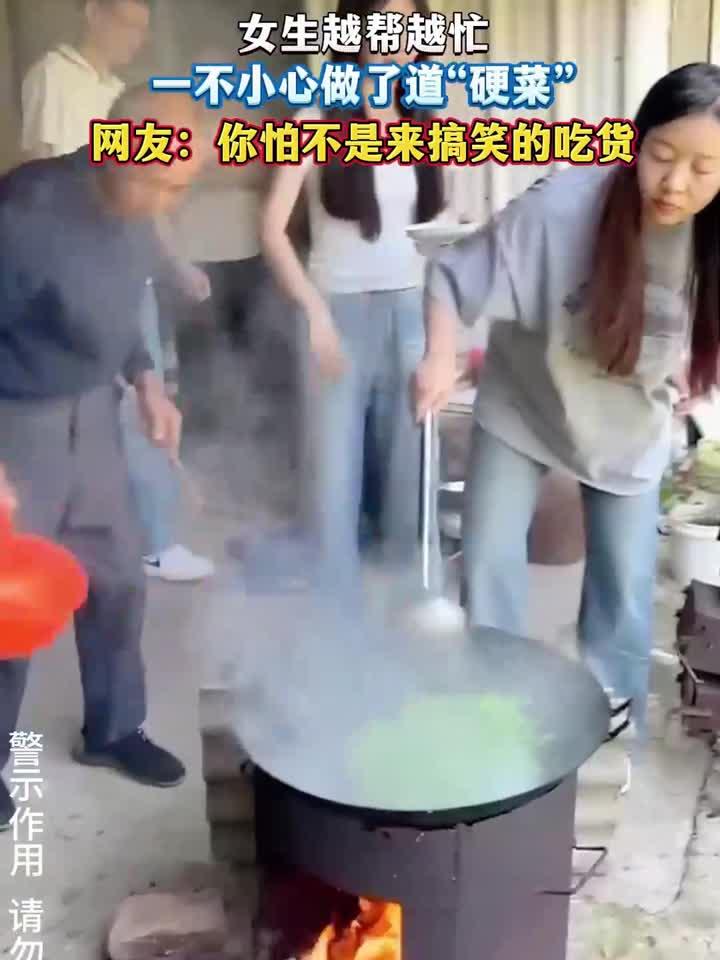 女生越帮越忙,一不小心做了道“硬菜”