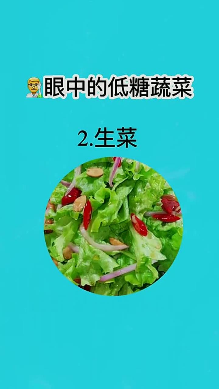眼中的低糖蔬菜
