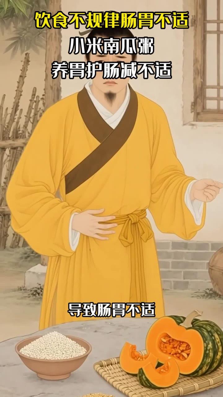 饮食不规律肠胃不适:小米南瓜粥,养胃护肠减不适