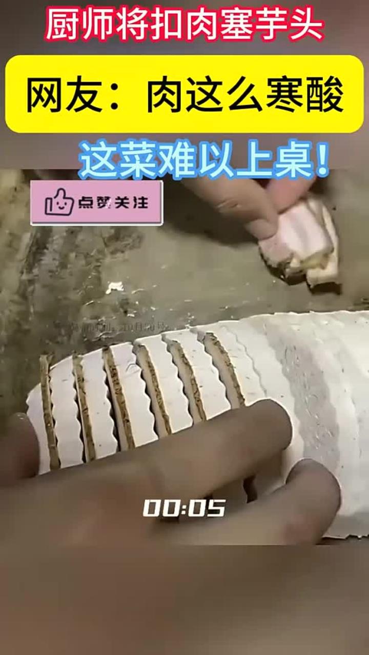 厨师将扣肉塞芋头,网友:肉这么寒酸,这菜难以上桌!