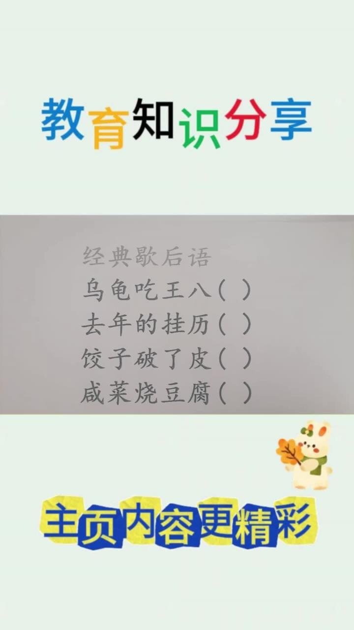 经典歇后语:乌龟吃王八,去年的挂历,饺子破了皮