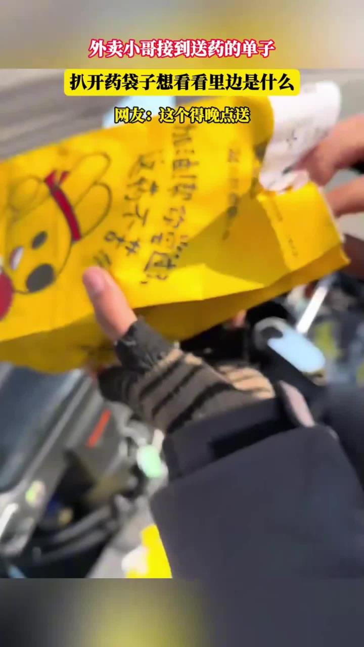 外卖小哥接到送药的单子,扒开药袋子想看看里边是什么