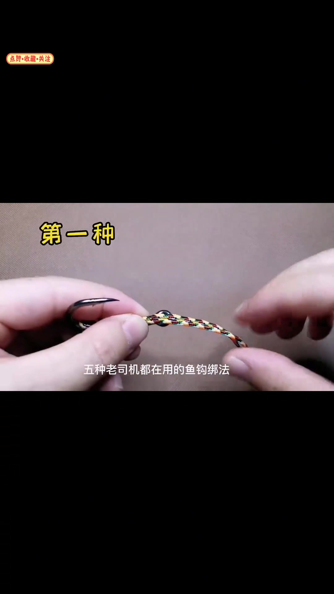 钓鱼必学的五种鱼钩绑法，老司机都在用，赶紧来看看吧