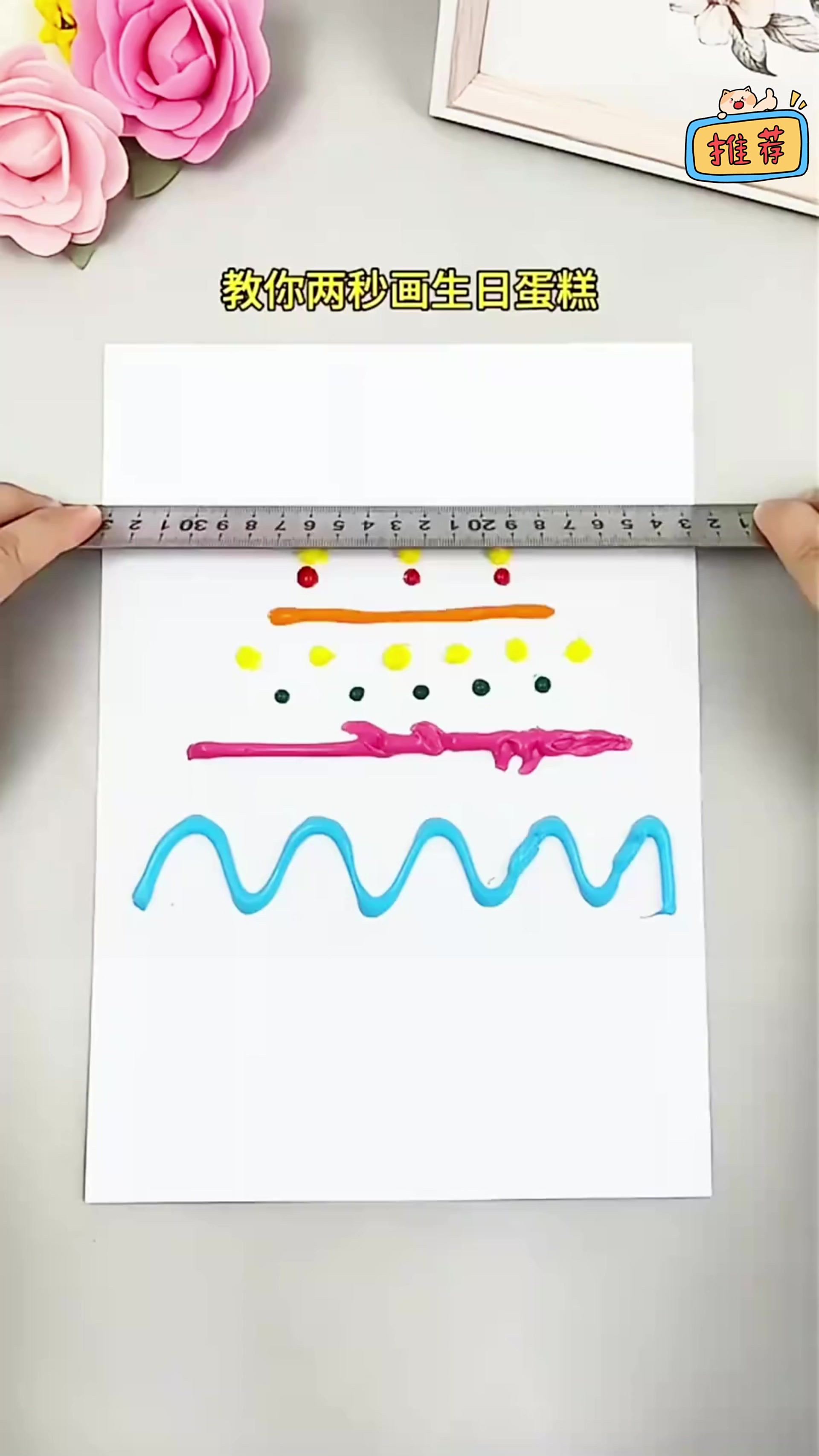 生活小技巧分享，两秒画生日蛋糕