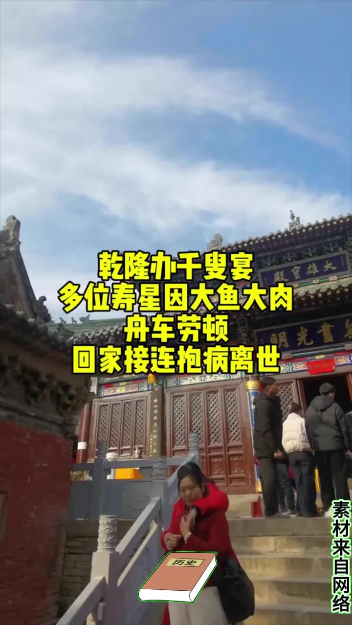 乾隆办千叟宴，多位寿星因大鱼大肉、舟车劳顿，回家接连抱病离