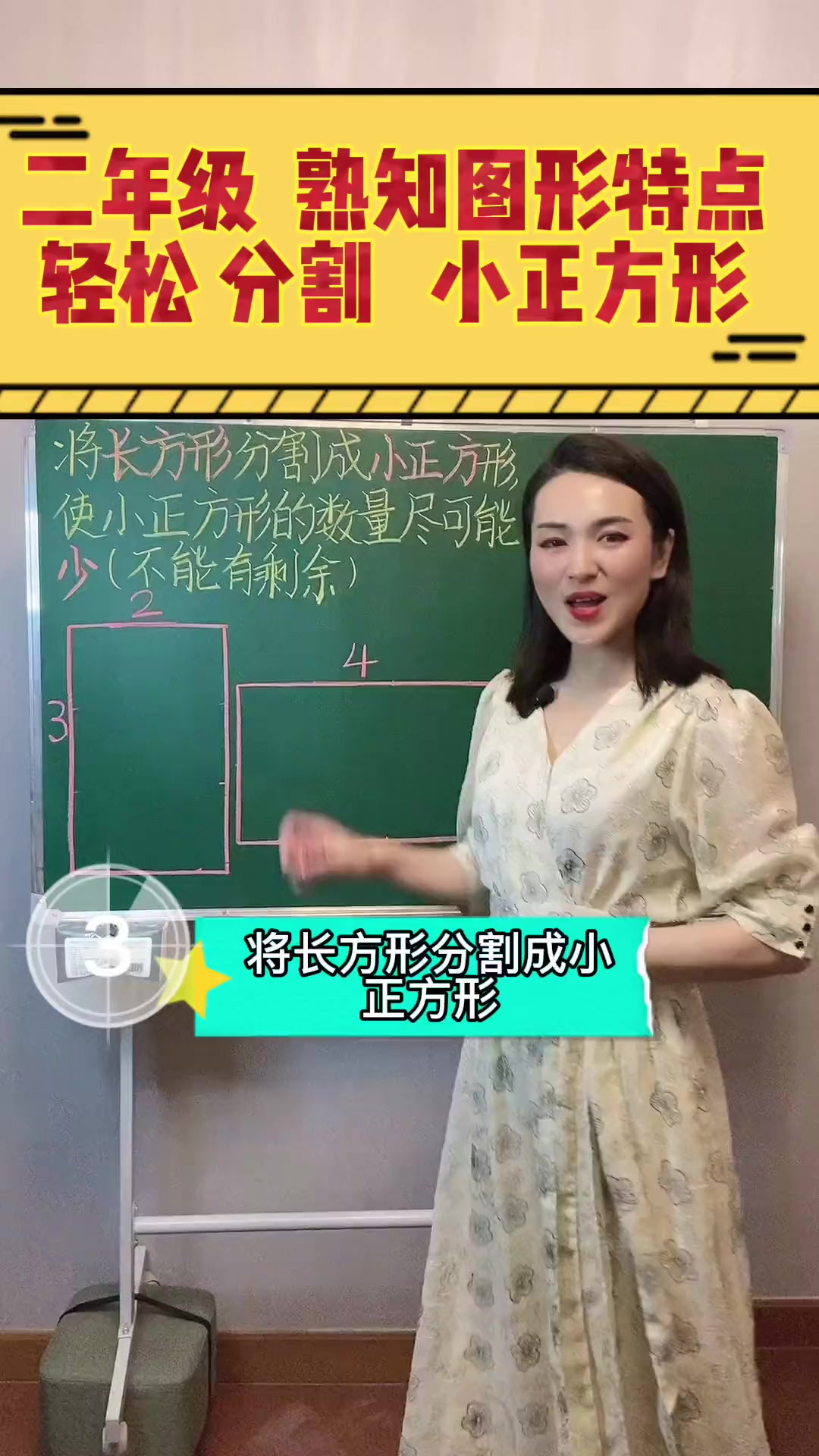长方形分割小正方形