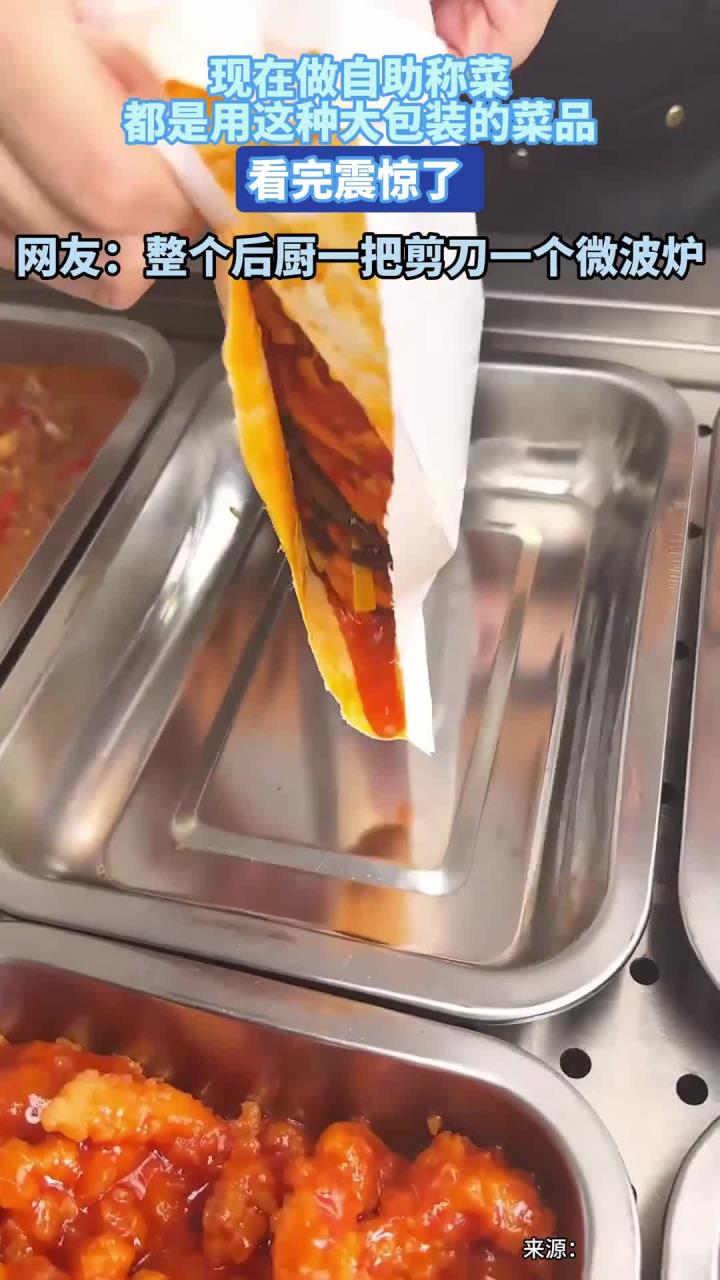 现在做自助称菜都是用这种大包装的菜品看完震惊了