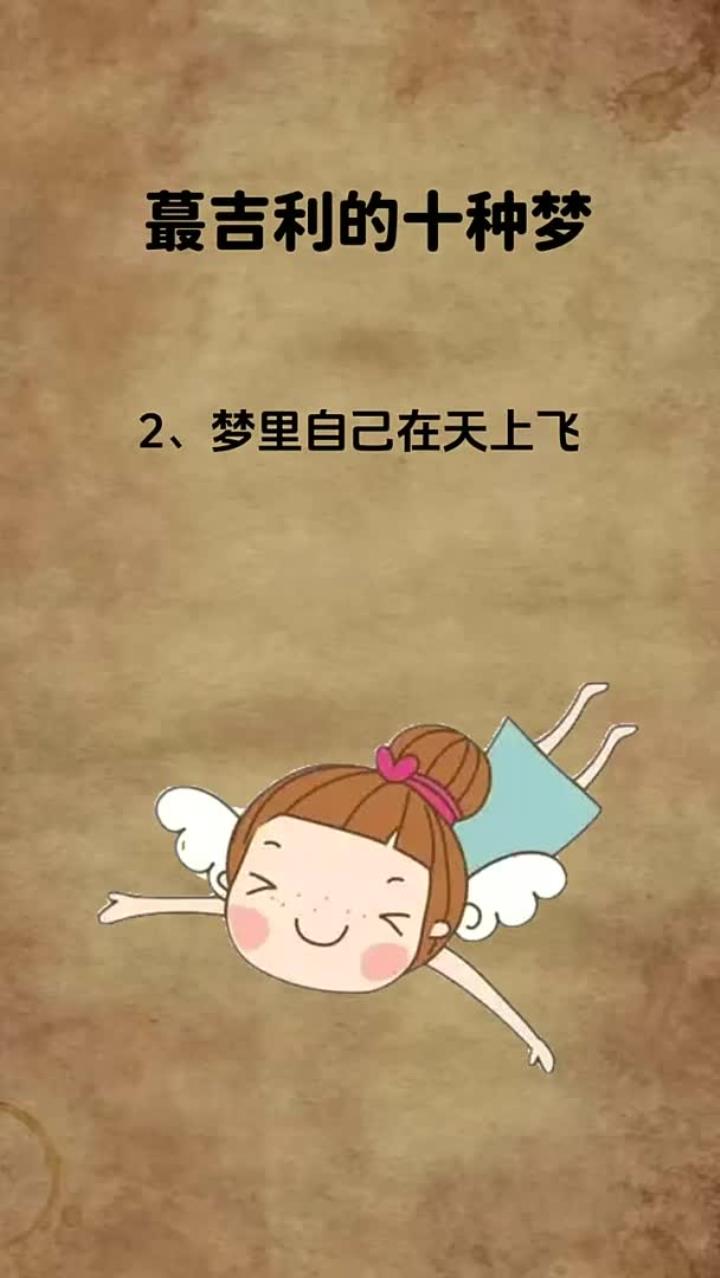 蕞吉利的十种梦,你梦到过吗